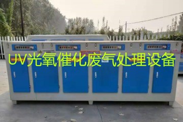 UV光氧催化廢氣處理設備市場價格大概多少錢？